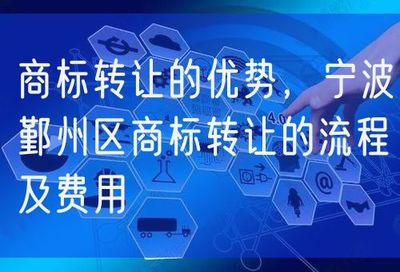 商標轉讓的優勢、流程與費用詳解——以寧波鄞州區及網絡信息轉讓為例